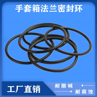 注液机厌氧箱实验箱法兰密封圈氟橡胶密封环耐酸碱手套固定圈