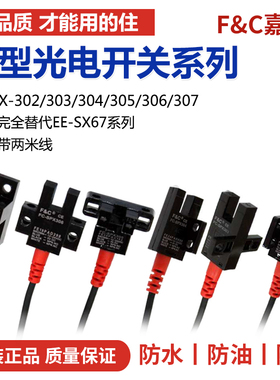 嘉准槽型光电FC-SPX302Z 303 304 305 306 307 NPN常开常闭4线正