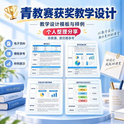教学设计模板与样例青教赛获奖教学设计参考资料电子版教学样例
