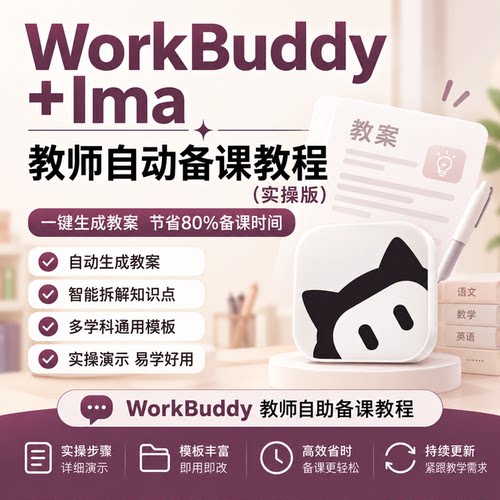 WorkBuddy教师自动备课教程电子版一键生成教案智能拆解知识点