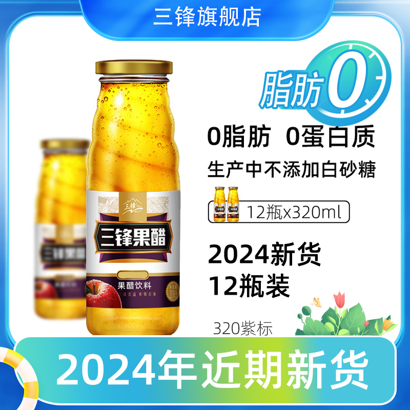 三锋 苹果醋饮料 整箱320*12瓶装果醋醋饮料果醋果汁饮品多地