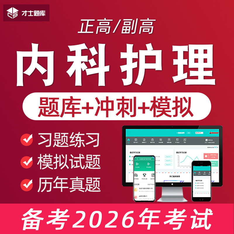 2026年内科护理正高副高高级职称考试题库副主任护师学电子习题集