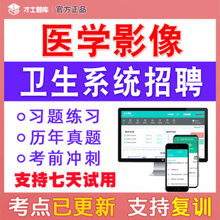 试题 医疗卫生系统公开招聘考试医学影像技术题库历年真题电子版