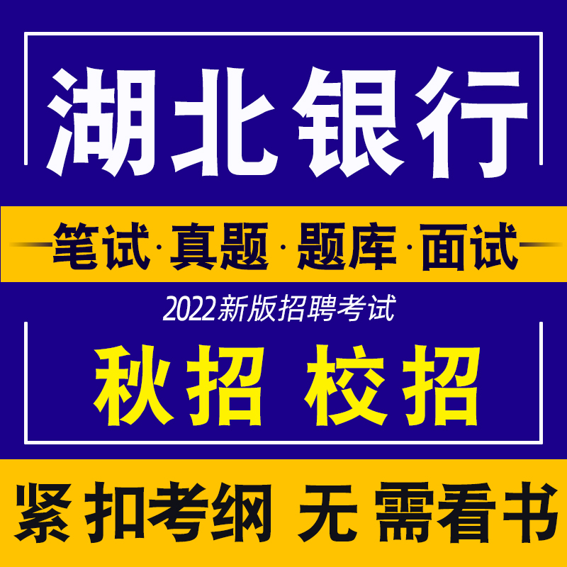 2022湖北银行校园招聘考试春招社会社招笔试资料秋招