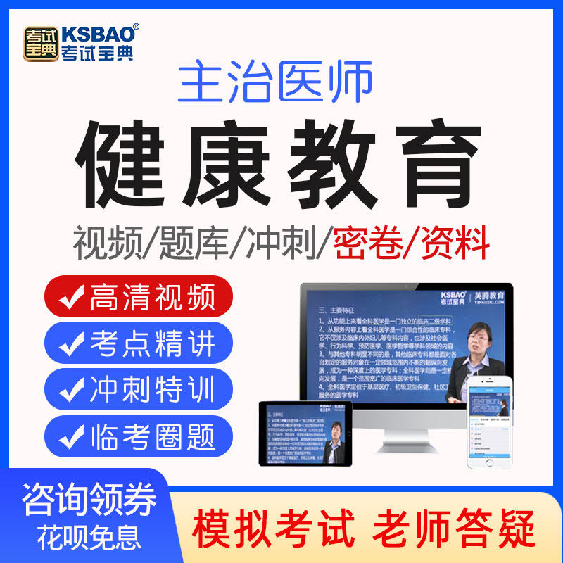 考试宝典2027年健康教育主治医师中级书题库视频课程网课课件365