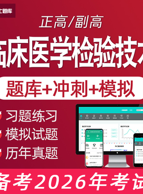 2026临床医学检验技术医学高级职称正高副高考试题库真题副主任
