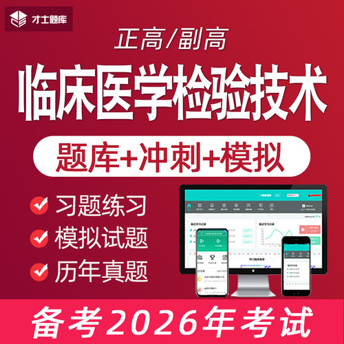 2026临床医学检验技术医学高级职称正高副高考试题库真题副主任
