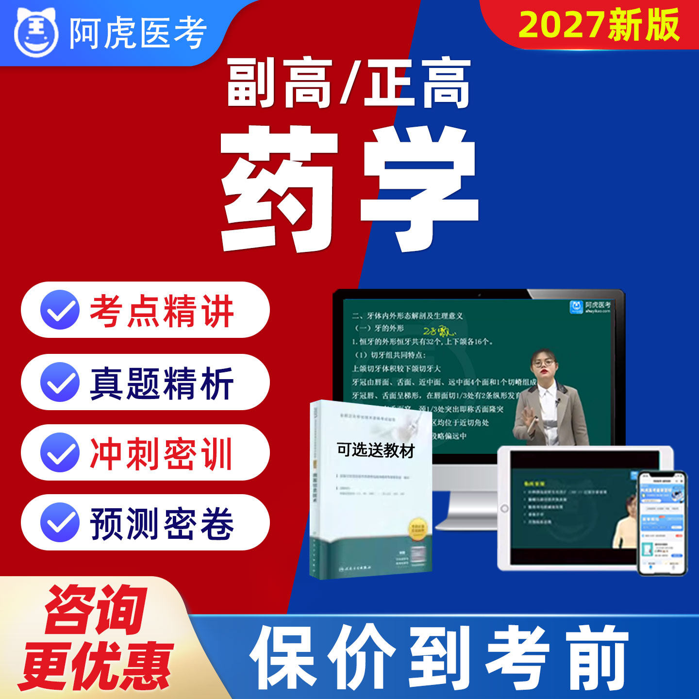 药学阿虎副高正高卫生高级职称考试副主任药师题库视频网课2027年