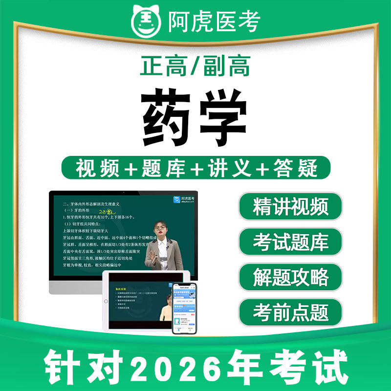 药学阿虎副高正高卫生高级职称考试副主任药师题库视频网课2026年