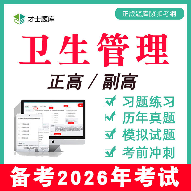 2026年卫生管理副高副主任医师正高研究公共高级职称考试试题题库