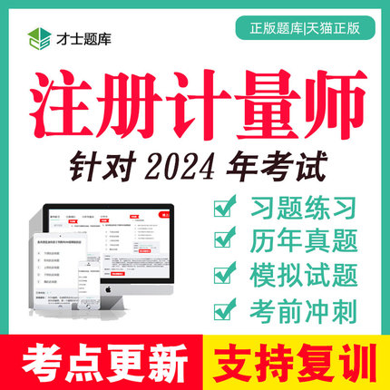 2024年一级二级注册计量师工程师考试题库历年真题习题试题电子版