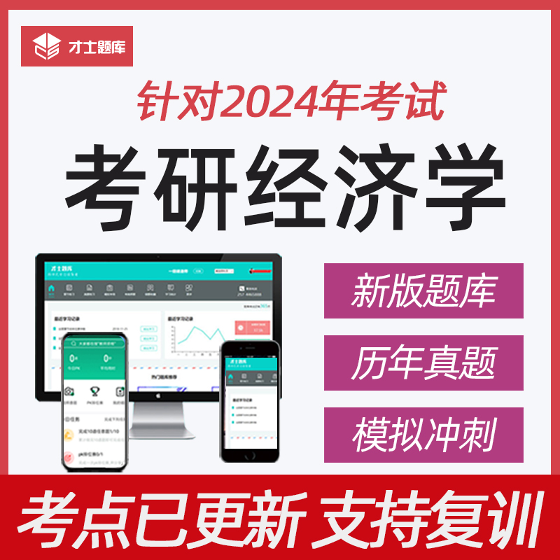 2024考研经济学考试题库资料模拟历年真题试卷电子版APP软件习题