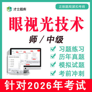 眼视光技术初级师216中级主管技师393教材题库习题真题视频网课