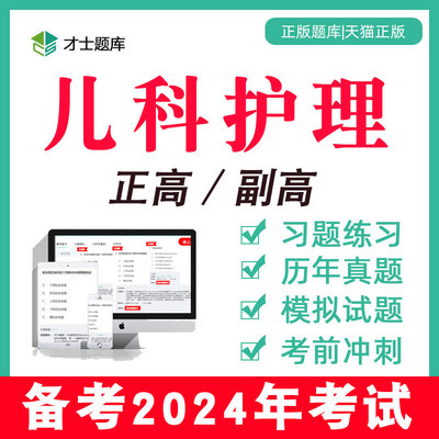 2024儿科护理学副高正高副主任护师职称考试题库书教材习题集真题