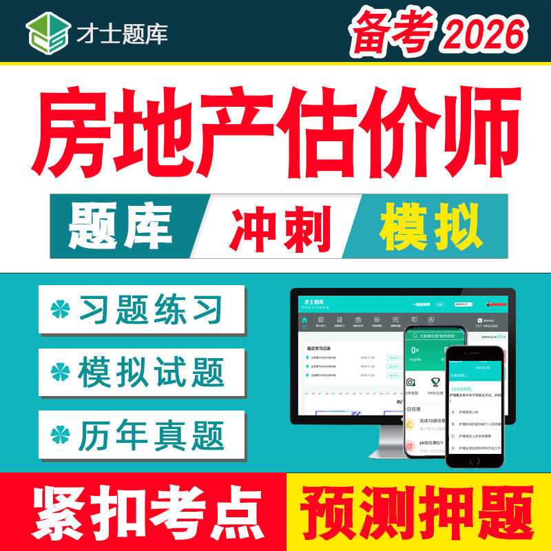 2026年房地产估价师土地房产评估师土地题库历年真题试题视频网课