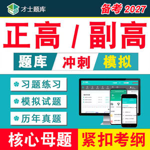 2027年正高副高卫生高级职称考试题库书副主任医师护理学内科口腔