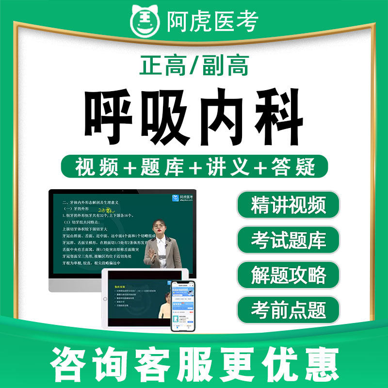 阿虎医考副高正高呼吸内科学副主任医师真题题库视频网课教材002