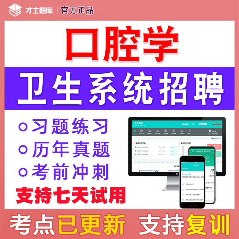 医疗卫生系统公开招聘考试口腔口腔学题库历年真题电子版试题试卷