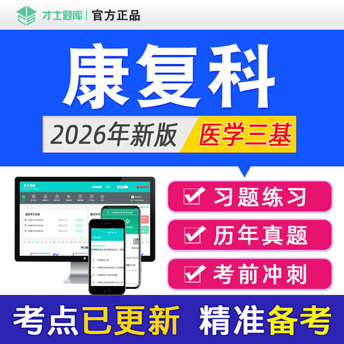 2026年康复科医学三基康复考试题库试题集习题集书教材真题电子版