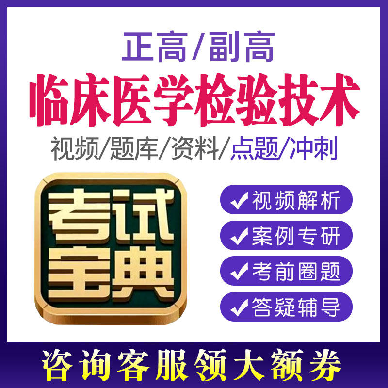 2026年临床医学检验技术考试宝典正高副高副主任技师题库视频课程