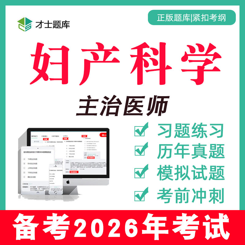 备考2026 考点已更新 历年真题 支持7天试用