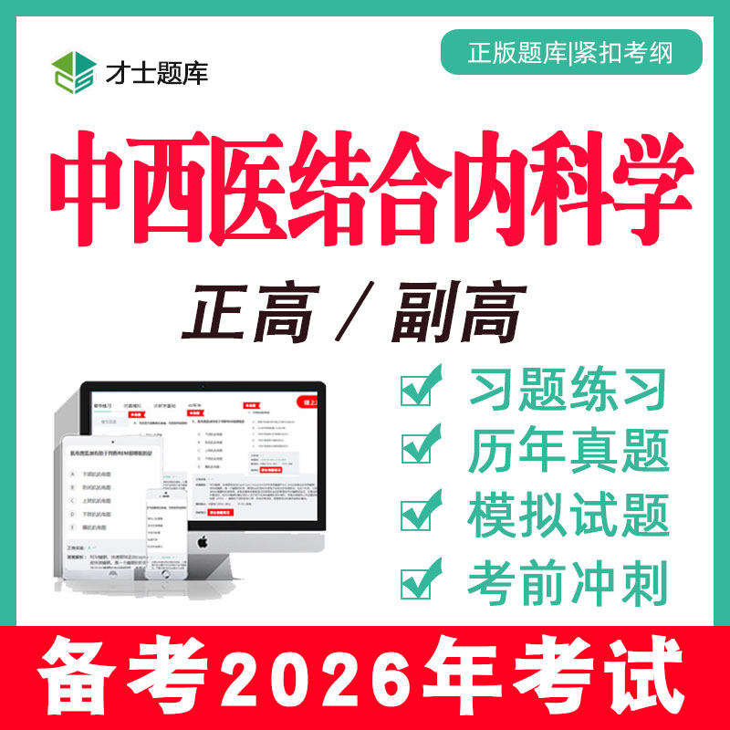 2026中西医结合内科学副高副主任医师正高高级职称考试书真题题库