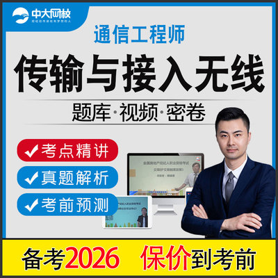 2026年通信工程师中级传输与接入无线专业实务题库网课教材真题