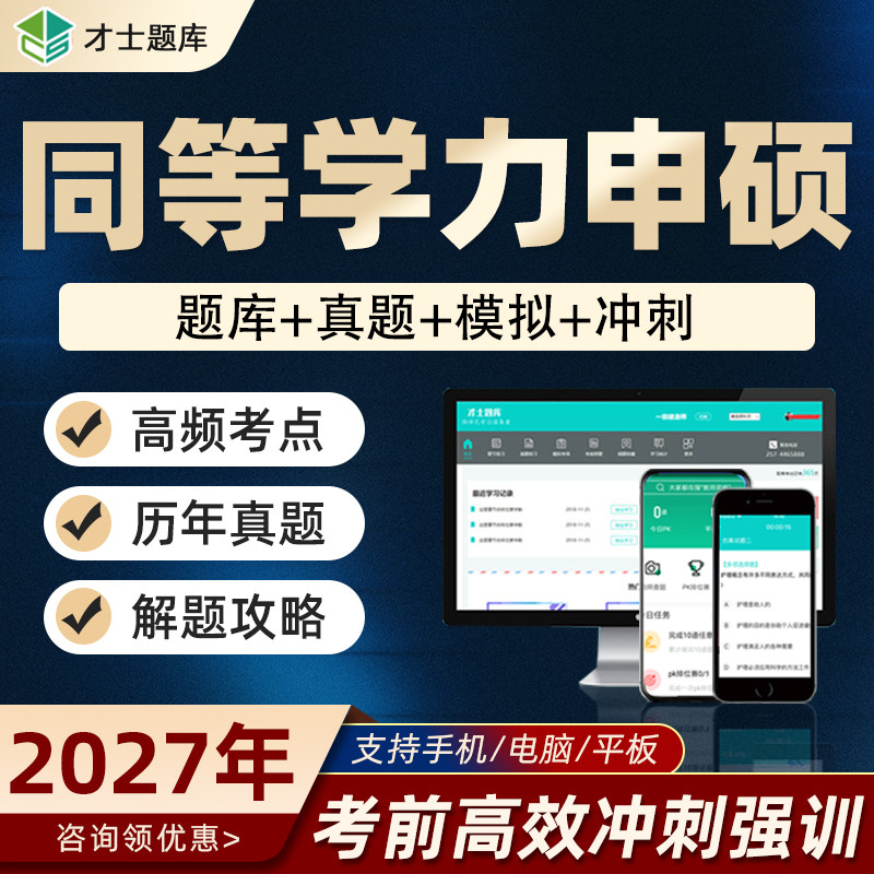 2027同等学力人员申硕申请硕士学位考研英语历年真题题库习题试卷