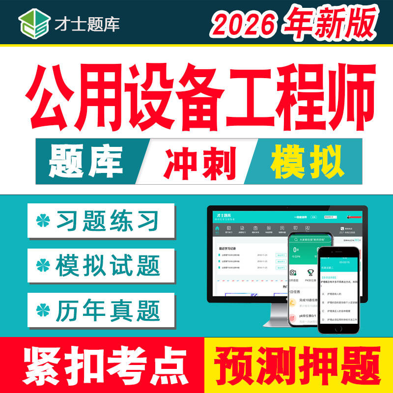 注册公用设备工程师考试题库历年真题给排水/暖通/动力基础专业