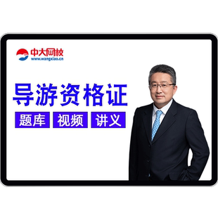2026年全国导游证资格视频课件考试题库历年真题培训课程网课教材