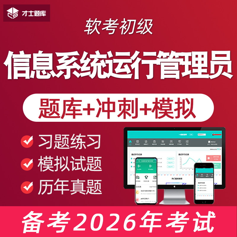 2026年信息系统运行管理员计算机软考初级考试题库电子历年真题,教育培训,其他职业资格认证培训,淘宝优惠券,粉丝福利购,淘宝优惠卷