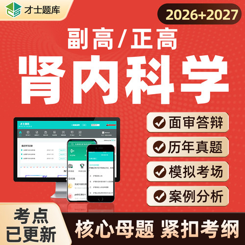 2027年肾内科学副高副主任医师正高高级职称考试教材真题题库视频
