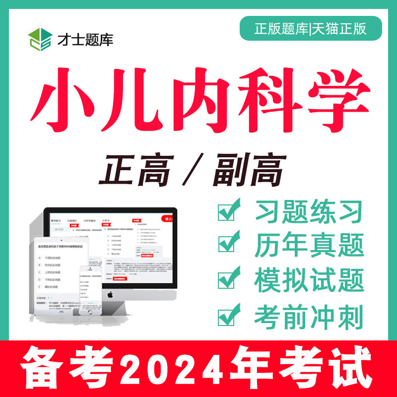 2024小儿内科学正高副高高级职称考试教材题库真题习题副主任医师