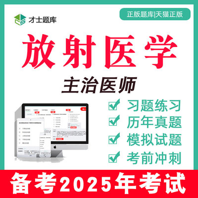 2025年放射医学主治医师中级考试书医生历年真题题库习题集344科