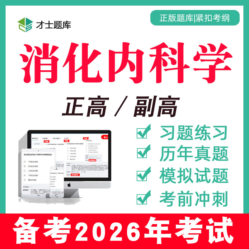 2026年消化内科学副高副主任医师正高卫生高级职称考试书教材2025
