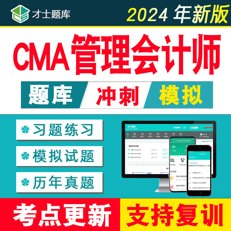 2024CMA题库软件注册管理会计会计师中文part1/2习题试题试卷电子