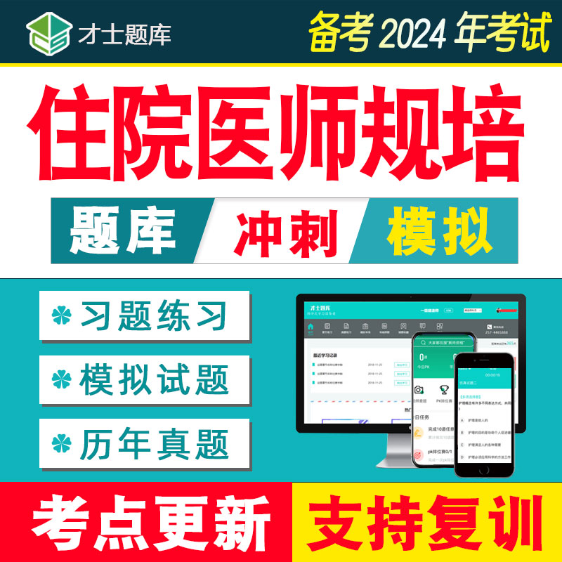 住院医师规范化培训规培题库住培结业考试内科儿科妇产科中医全科使用感如何?