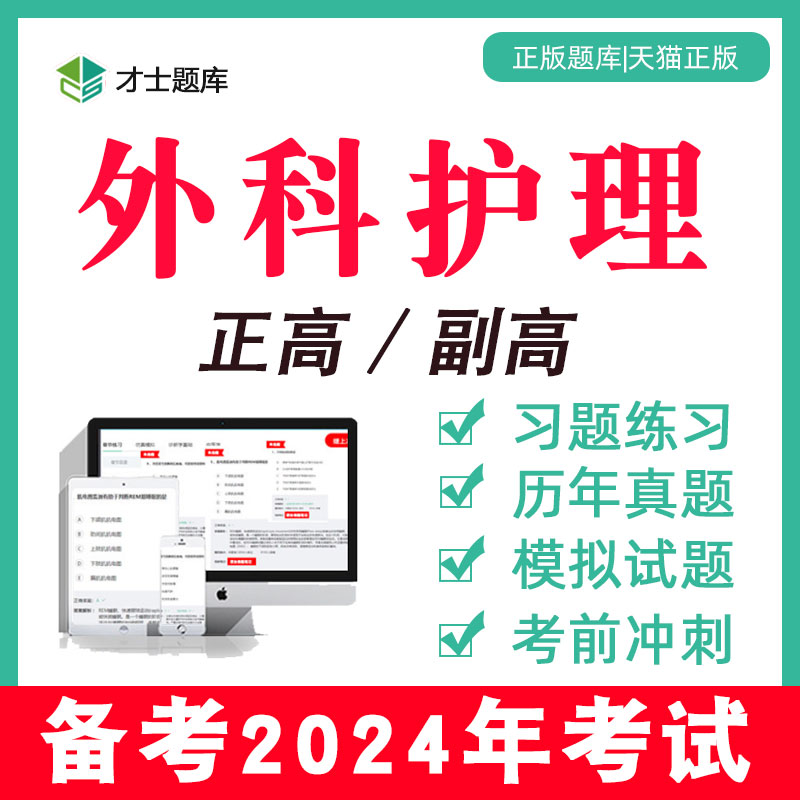 2024年正高副高副主任护师考试题库教材真题外科护理学电子习题集