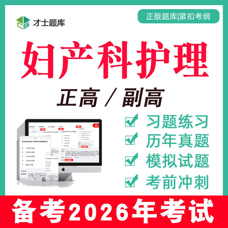 2026妇产科护理正高副高副主任护师考试题库教材真题学电子习题集