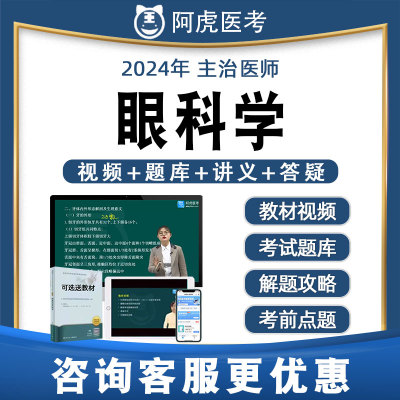 阿虎医考眼科学主治医师中级历年真题题库视频网课课件教材334