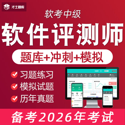 2026年计算机软考中级软件评测师考试题库历年真题教材书教程习题 - 封面