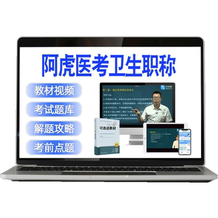 阿虎医考副高正高超声医学高级职称主任医师题库视频网课教材037