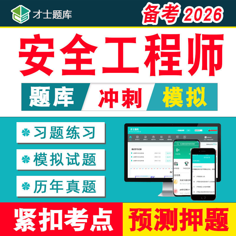2026年中级注册安全师工程师考试题库教材历年真题网课视频注安师