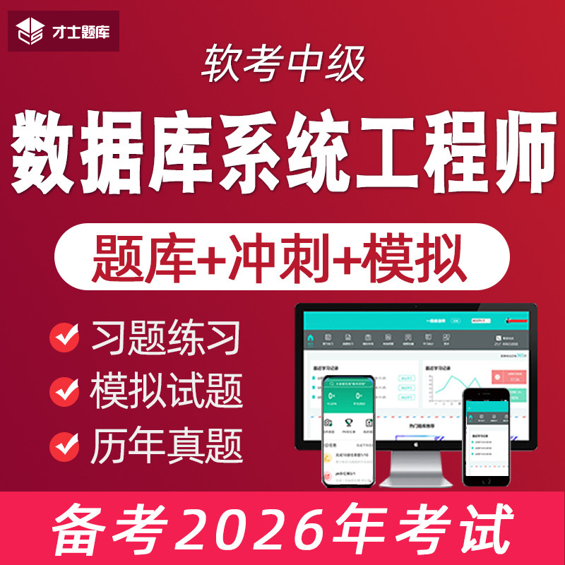 2026年计算机软考中级数据库系统工程师考试题库历年真题教材教程,教育培训,其他职业资格认证培训,淘宝优惠券,粉丝福利购,淘宝优惠卷
