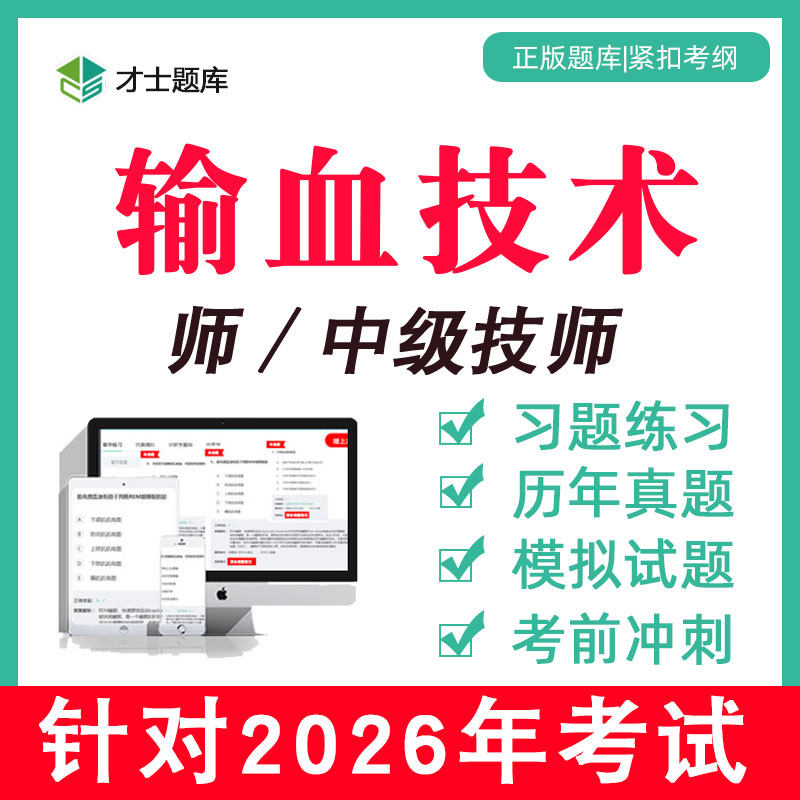 备考2026 考点已更新 直击考点 支持7天试用