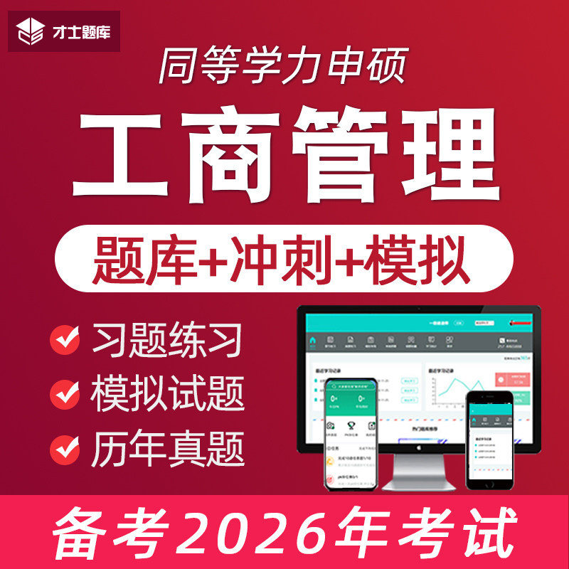 2026工商管理同等学力申请硕士申硕历年真题学历综合考研电子题库