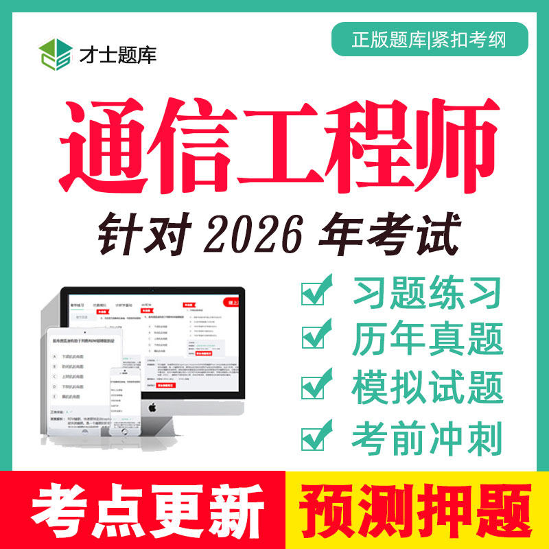 初级中级通信工程师全国专业技术人员职业水平考试题库真题网课