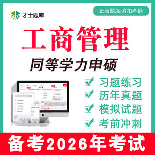 2026工商管理同等学力申请硕士申硕2025历年真题学历综合考研题库