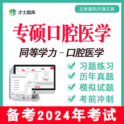 同等学力申硕申请硕士专硕口腔医学考试题库真题书教材考研2024年