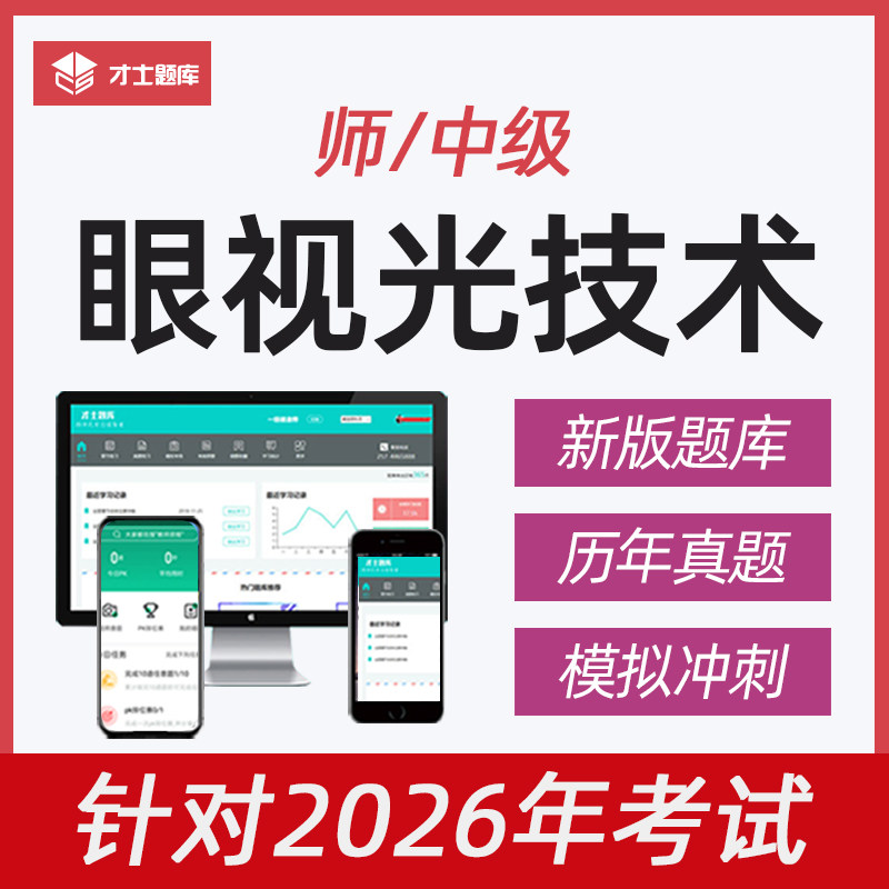 2026年眼视光技术职称考试师初级中级技师考试题库2025历年真题,教育培训,医学类资格认证,淘宝优惠券,粉丝福利购,淘宝优惠卷